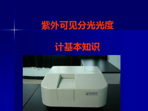 紫外可见分光光度计基本知识