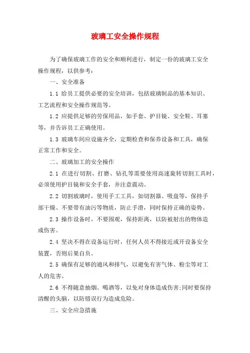 玻璃工安全操作规程