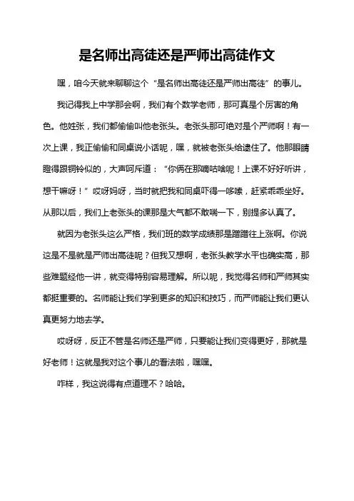 是名师出高徒还是严师出高徒作文