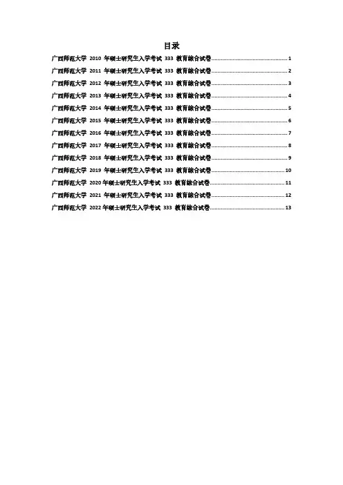 2010-2022年广西师范大学333教育综合真题