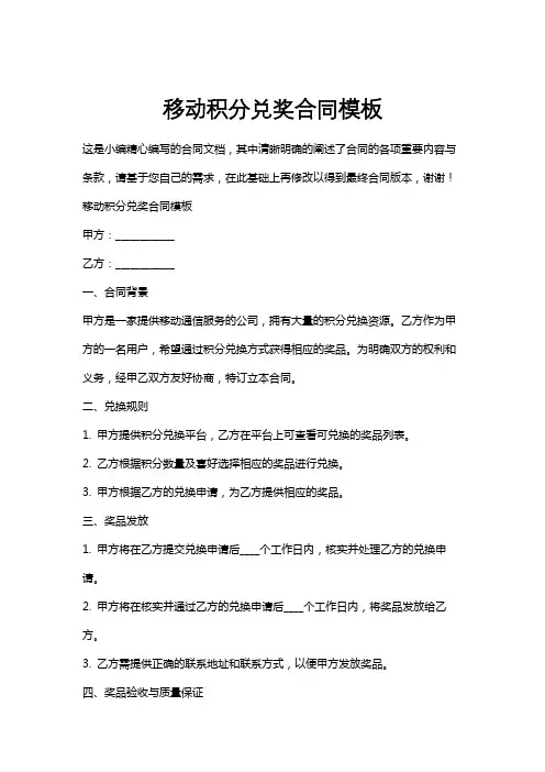 移动积分兑奖合同模板