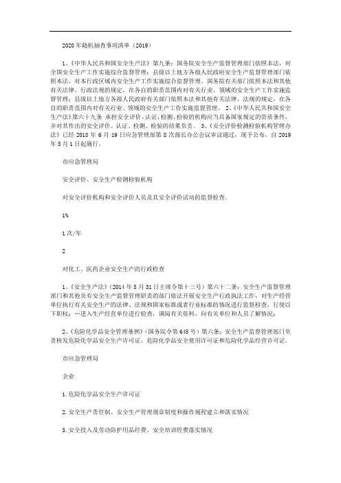 2020年随机抽查事项清单(2019)