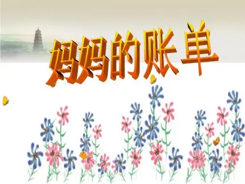 《妈妈的账单》ppt课件(1)