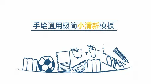 手绘通用极简小清新PPT模板