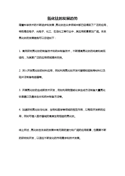 氮化钛的发展趋势