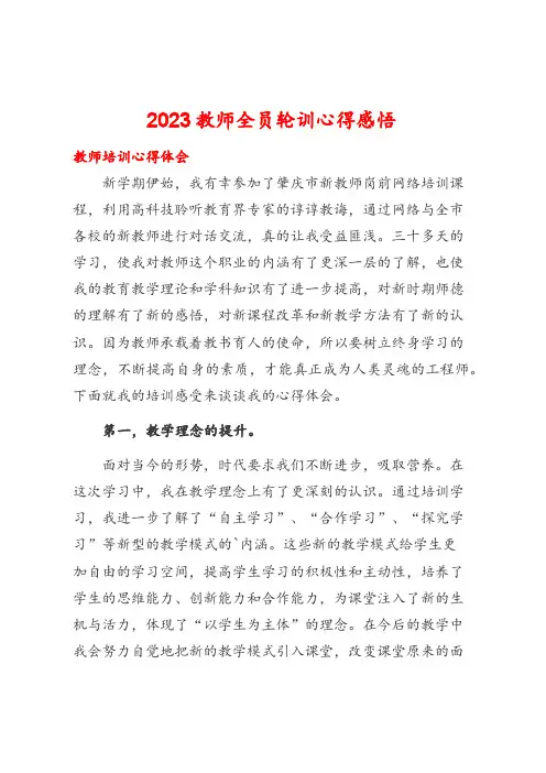 2023教师全员轮训心得感悟