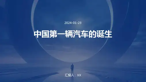 中国第一辆汽车的诞生