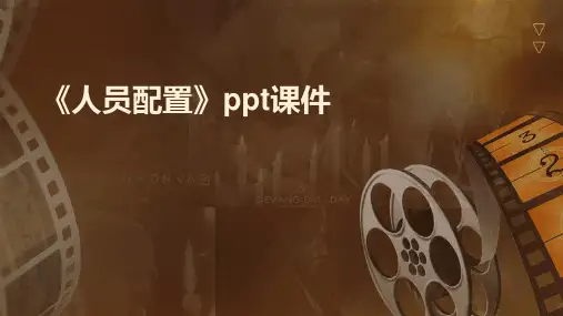 《人员配置》课件
