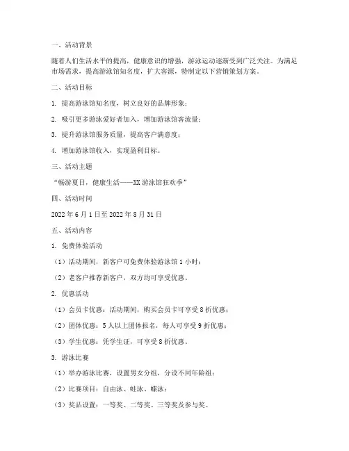 游泳活动营销策划方案模板