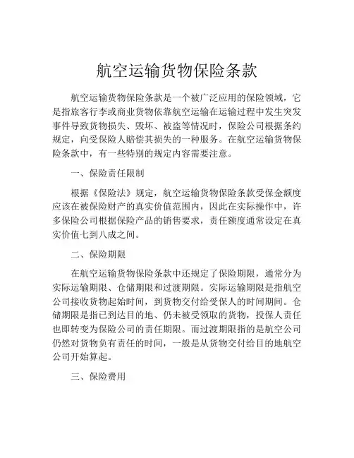 航空运输货物保险条款