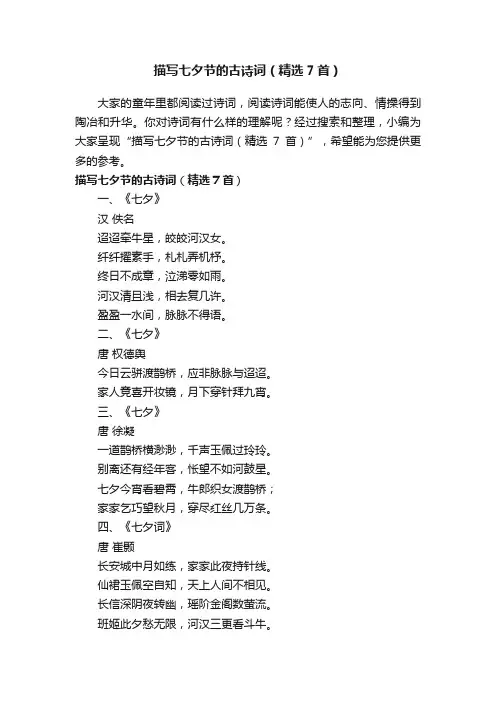 描写七夕节的古诗词（精选7首）