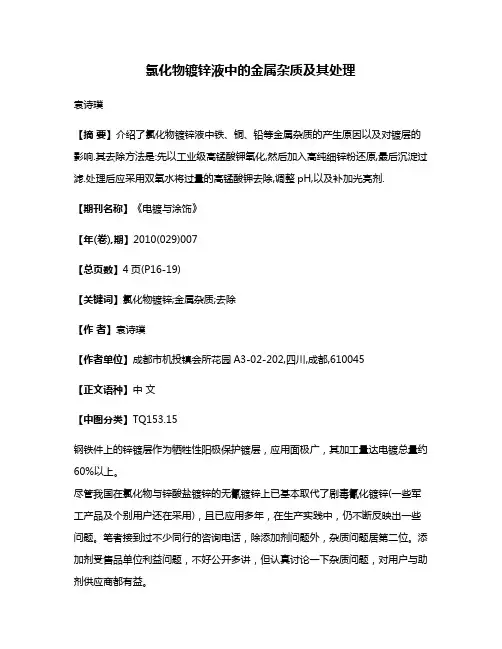 氯化物镀锌液中的金属杂质及其处理
