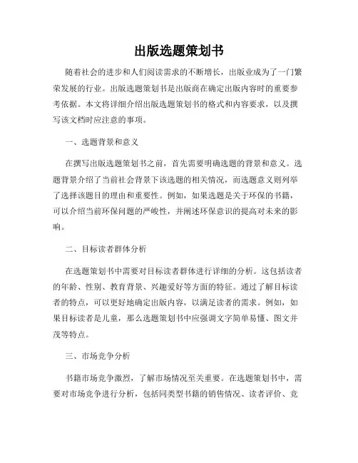 出版选题策划书