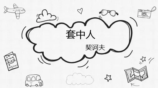 统编版高中语文必修下册《装在套子里的人》课件(25张PPT)