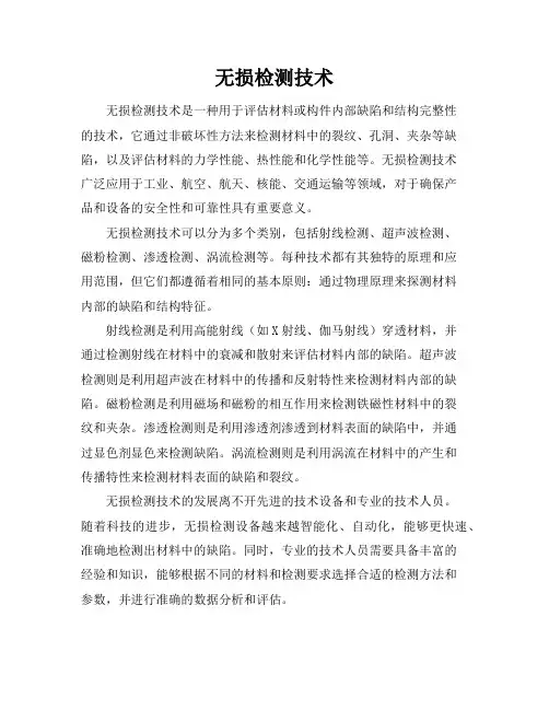 无损检测技术