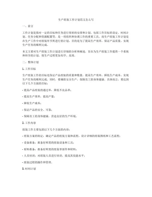 生产组装工作计划范文怎么写