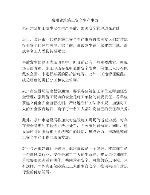 泉州建筑施工安全生产事故