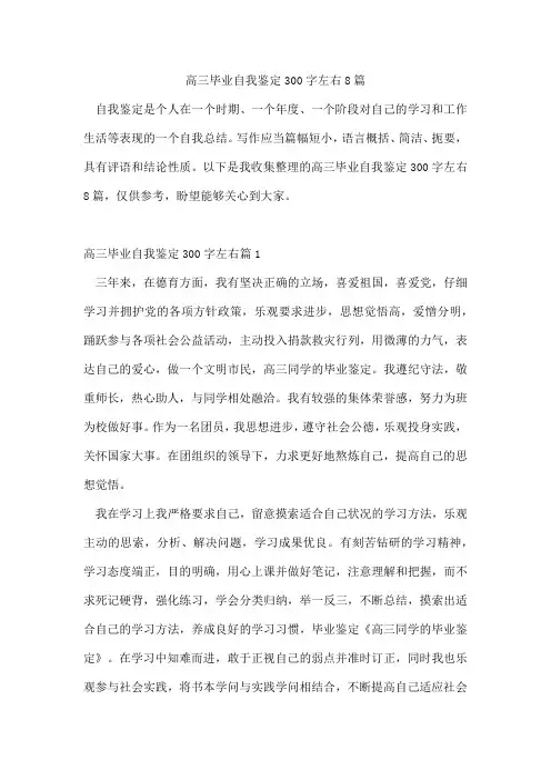 高三毕业自我鉴定300字左右8篇
