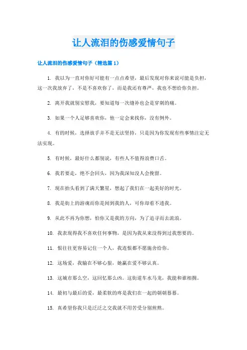 让人流泪的伤感爱情句子