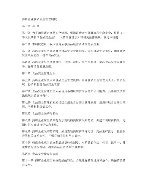 药店企业食品安全管理制度
