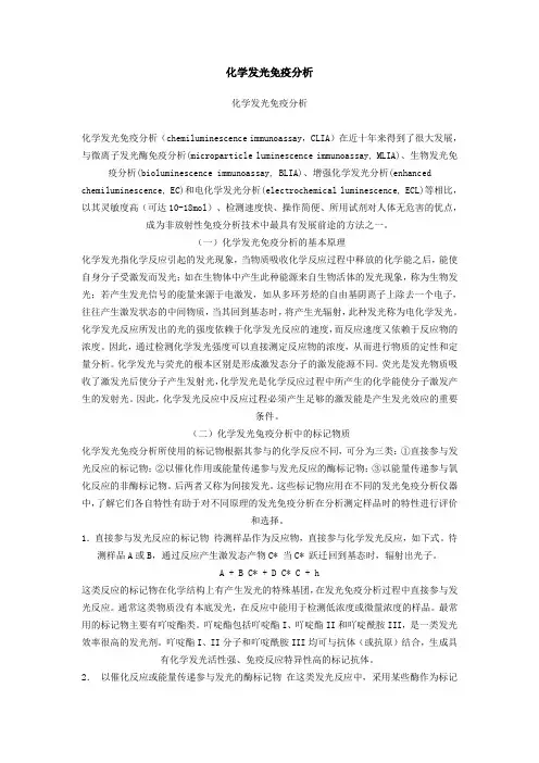 化学发光免疫分析