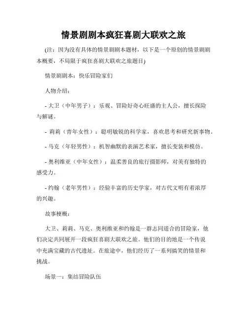 情景剧剧本疯狂喜剧大联欢之旅