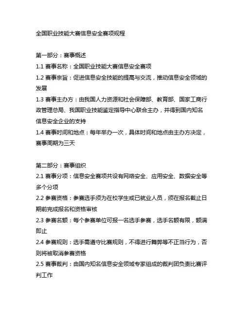全国职业技能大赛信息安全赛项规程