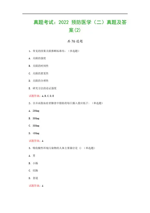 真题考试：2022 预防医学(二)真题及答案(2)