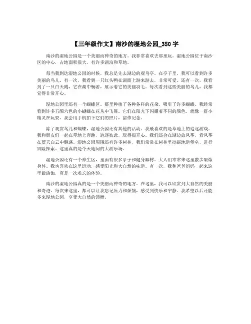 【三年级作文】南沙的湿地公园_350字