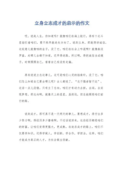 立身立志成才的启示的作文