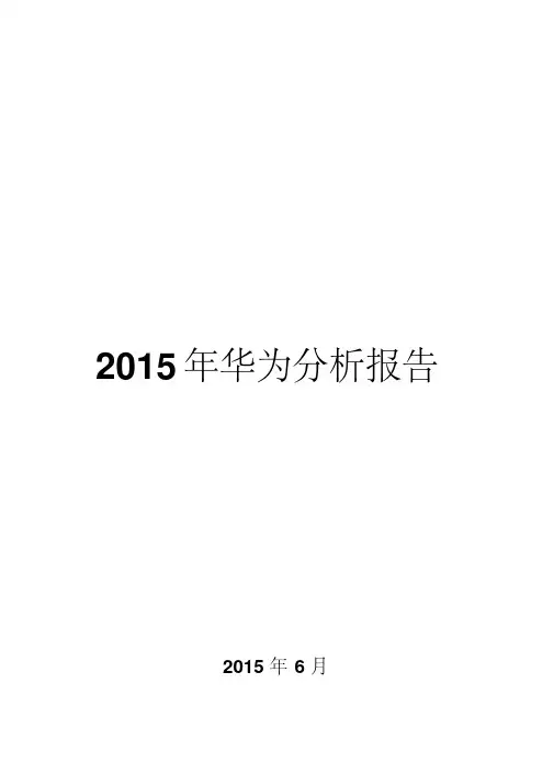 2015年华为分析报告