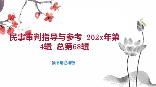 民事审判指导与参考 202x年第4辑 总第68辑