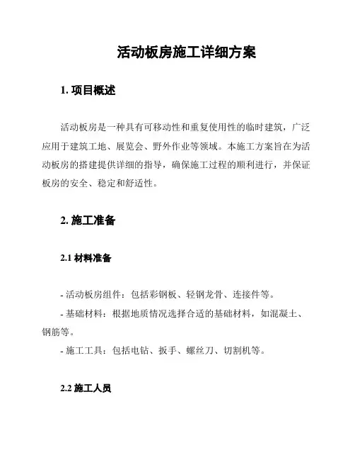 活动板房施工详细方案