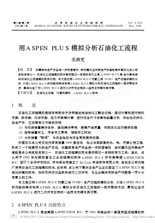 用ASPENPLUS模拟分析石油化工流程