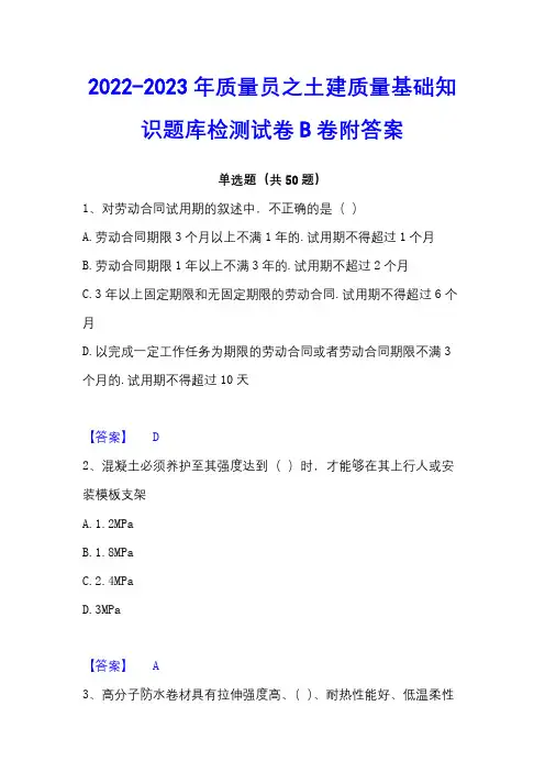 2022-2023年质量员之土建质量基础知识题库检测试卷B卷附答案