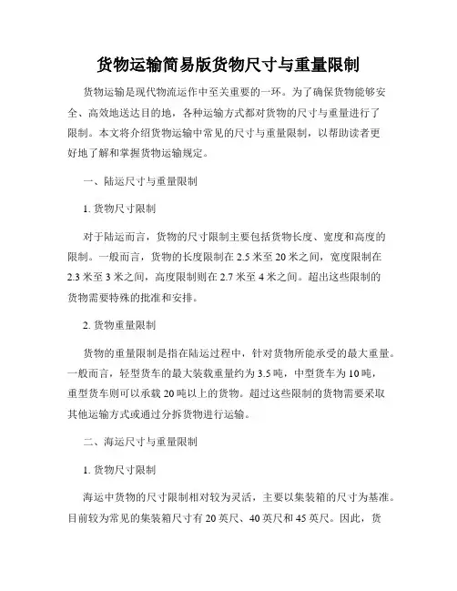 货物运输简易版货物尺寸与重量限制