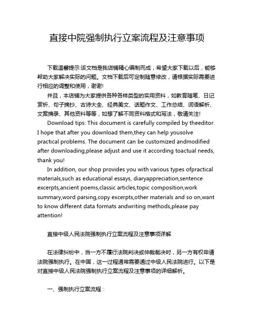直接中院强制执行立案流程及注意事项