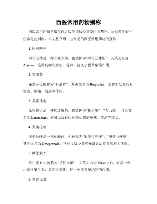 西医常用药物别称