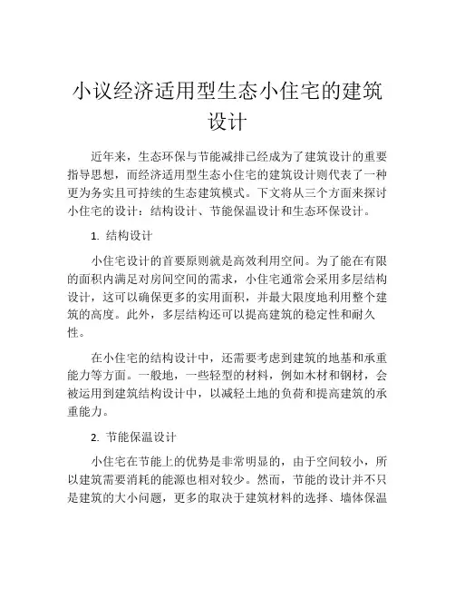 小议经济适用型生态小住宅的建筑设计