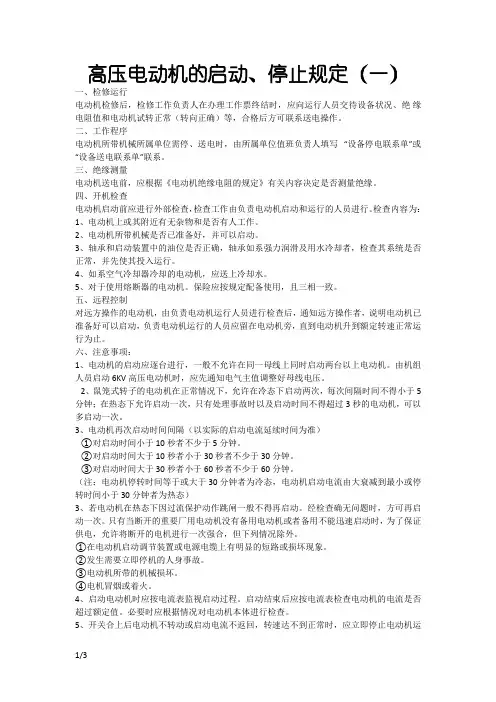 高压电动机的启动规定
