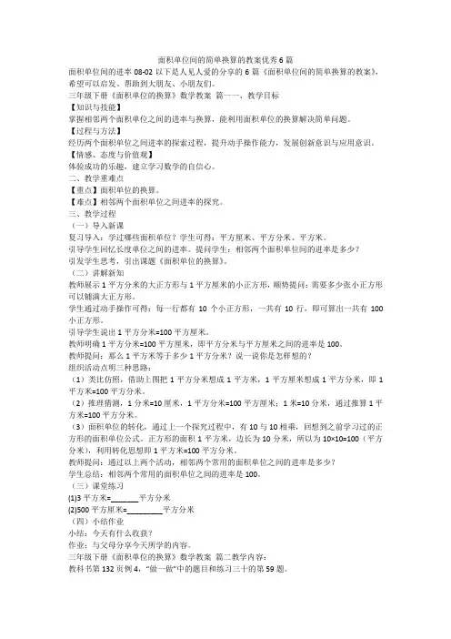 面积单位间的简单换算的教案优秀6篇