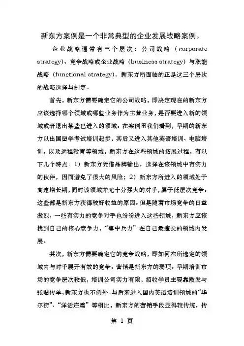 新东方发展战略