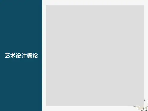 艺术设计概论第六章