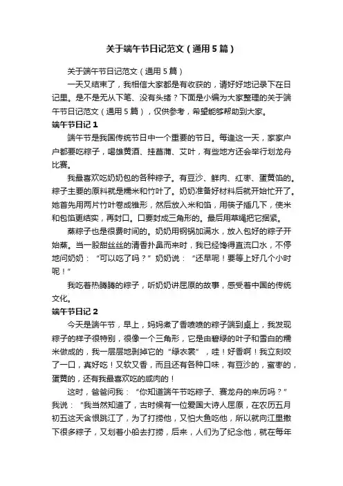 关于端午节日记范文（通用5篇）
