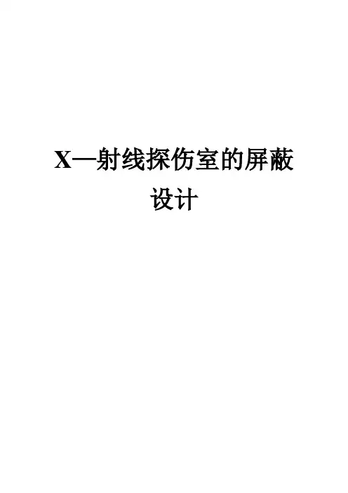 X—射线探伤室的屏蔽设计计算
