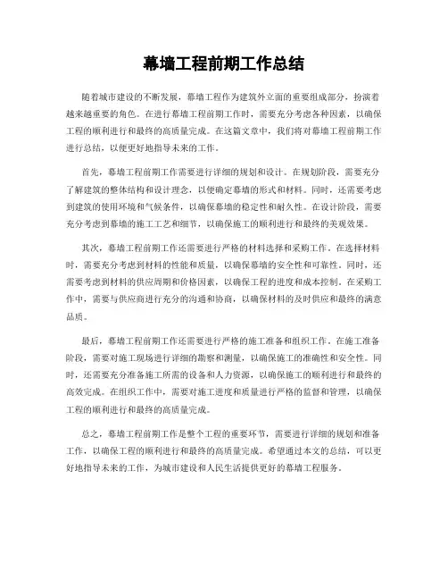幕墙工程前期工作总结