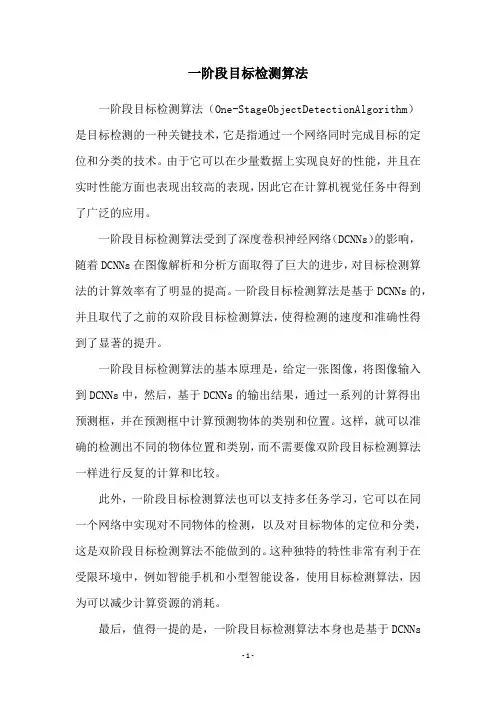 一阶段目标检测算法