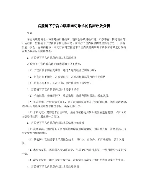 宫腔镜下子宫内膜息肉切除术的临床疗效分析