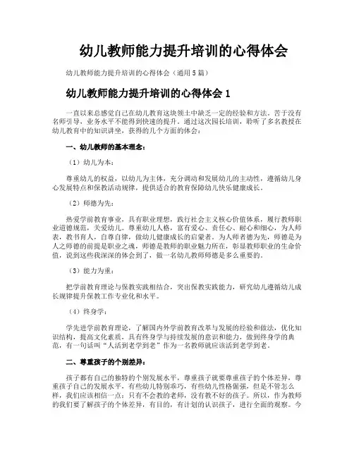 幼儿教师能力提升培训的心得体会