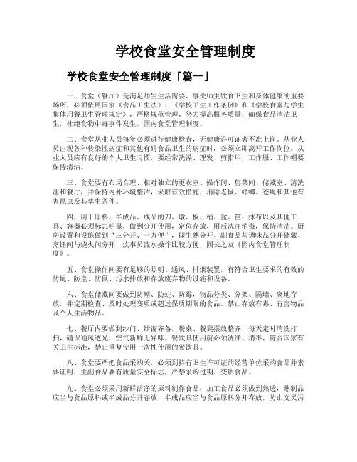 学校食堂安全管理制度